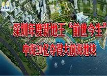 深圳新地王诞生 中海20亿抢得尖岗山地块