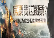 房票贵过船票 深圳市民拆穿2012世界末日谎言