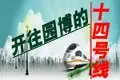 14号沿线楼盘推荐