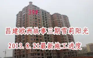 昌建欧洲故事施工进度