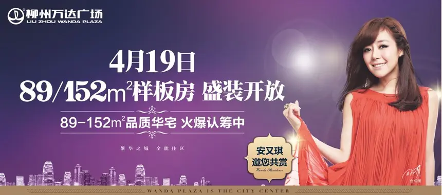 4月19日安又琪邀你共同见证万达华城奢装样板间
