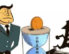 住房公积金贷款条件