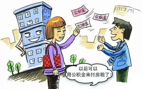 中原地產首席分析師張大偉認為,租房的放寬的確是對無力購房或者沒有必要購房群體的一次利好,減輕了部分租房者的壓力。但張大偉同時指出,公積金作為職工互助基金,更大的意義和影響應發揮在購房上。目前,一些城市公積金貸款是根據繳存余額評估貸款額度的。如果租房提取了公積金導致賬戶繳存余額少,可能影響后續買房貸款的額度。在這些城市的租戶,如果有想要買房的打算,要提前做考慮。雖然提取公積金租金會解決部分租金壓力,但使得今后貸款買房過程中遇到麻煩。