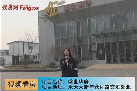 渭南盛世华府