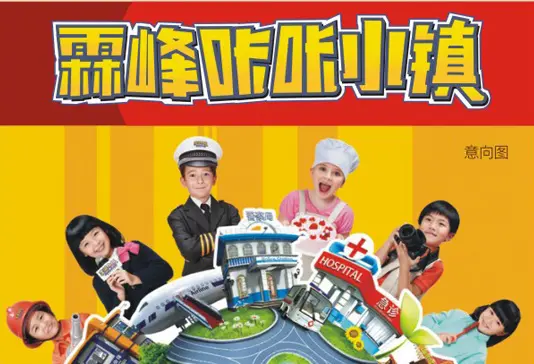 霖峰咔咔小镇