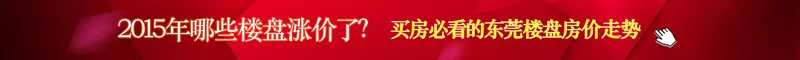 房天下东莞二手房