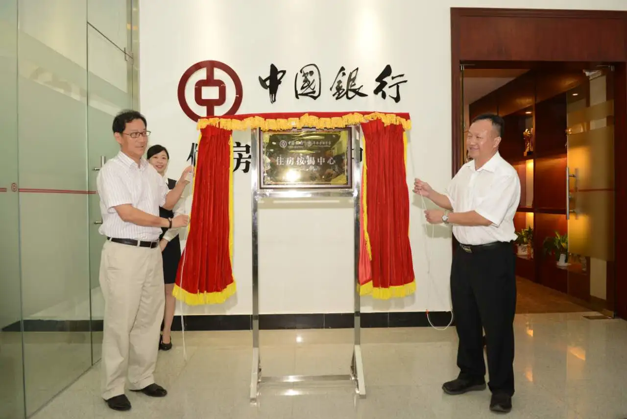 中国银行江门分行“住房按揭中心”揭幕仪式
