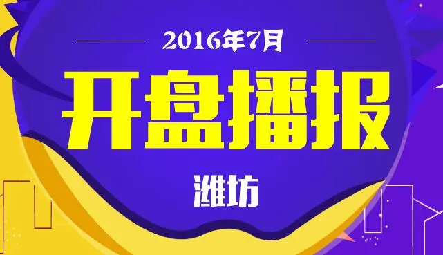 2016年7月潍坊开盘播报