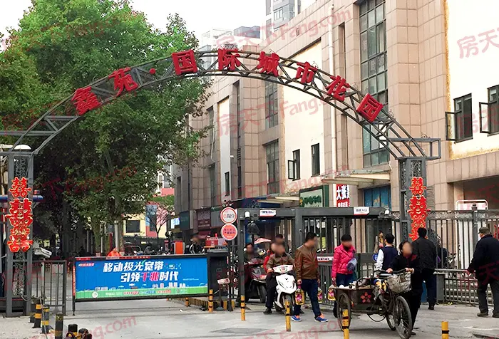 鑫苑国际城市花园