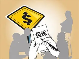 公积金担保