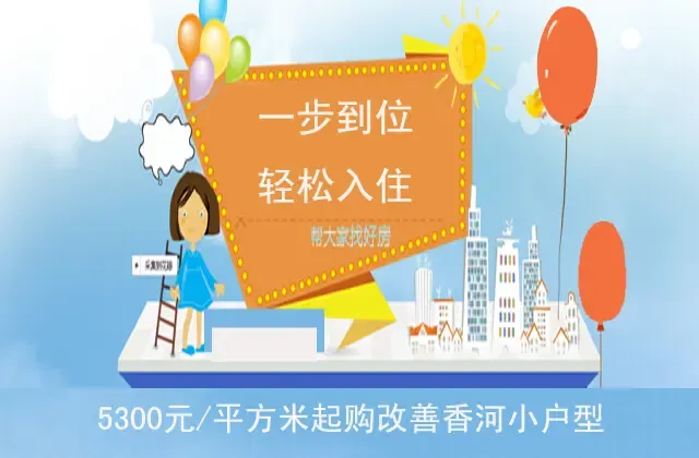 一步到位轻松入住 香河90平三居小户型5300元/平起