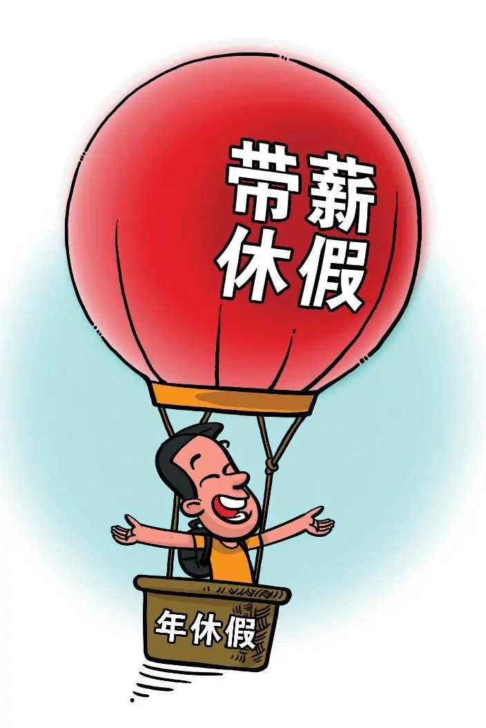 来看看职工都可以休哪些假?